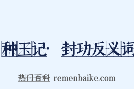 种玉记·封功反义词是什么意思的图片